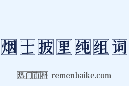 烟士披里纯组词是什么意思的图片